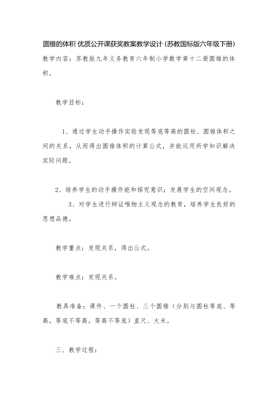 圆锥的体积 优质公开课获奖教案教学设计 (苏教国标版六年级下册).docx_第1页
