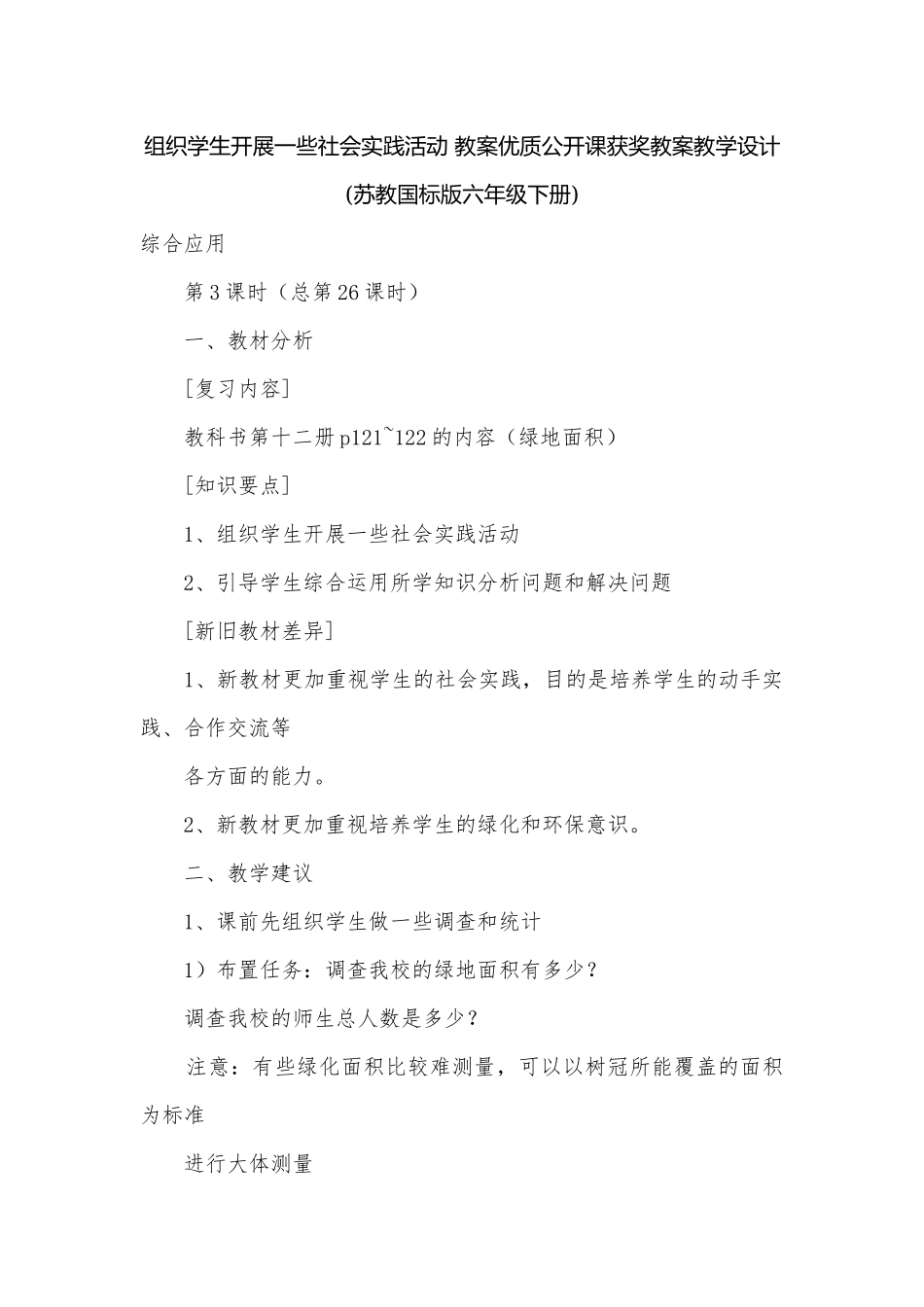 组织学生开展一些社会实践活动 教案优质公开课获奖教案教学设计(苏教国标版六年级下册).docx_第1页
