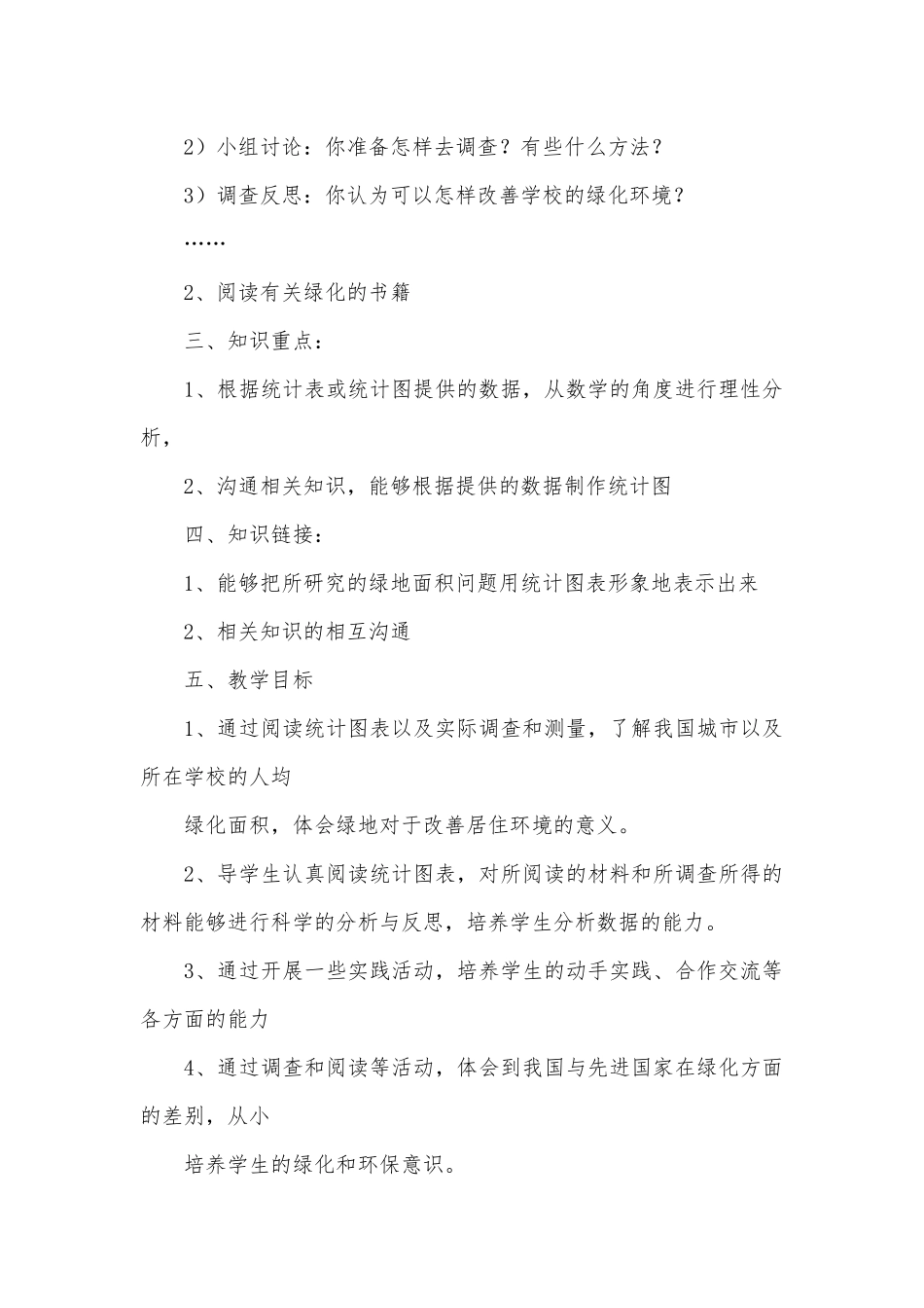 组织学生开展一些社会实践活动 教案优质公开课获奖教案教学设计(苏教国标版六年级下册).docx_第2页