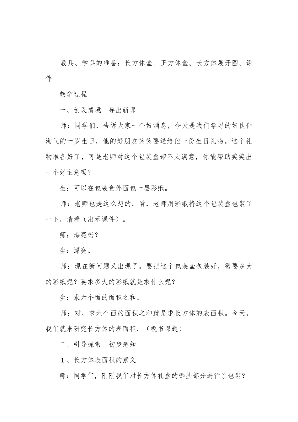 长方体与正方体的表面积 优质公开课获奖教案教学设计(北师大版五年级下册).docx_第2页