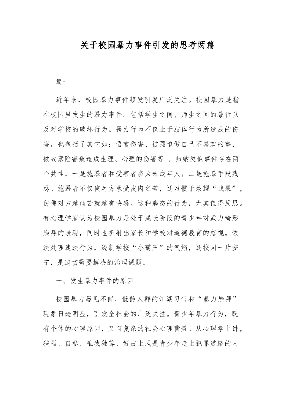 关于校园暴力事件引发的思考两篇.docx_第1页
