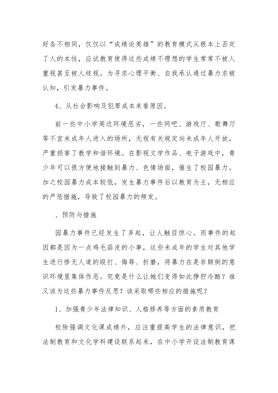 关于校园暴力事件引发的思考两篇.docx_第3页