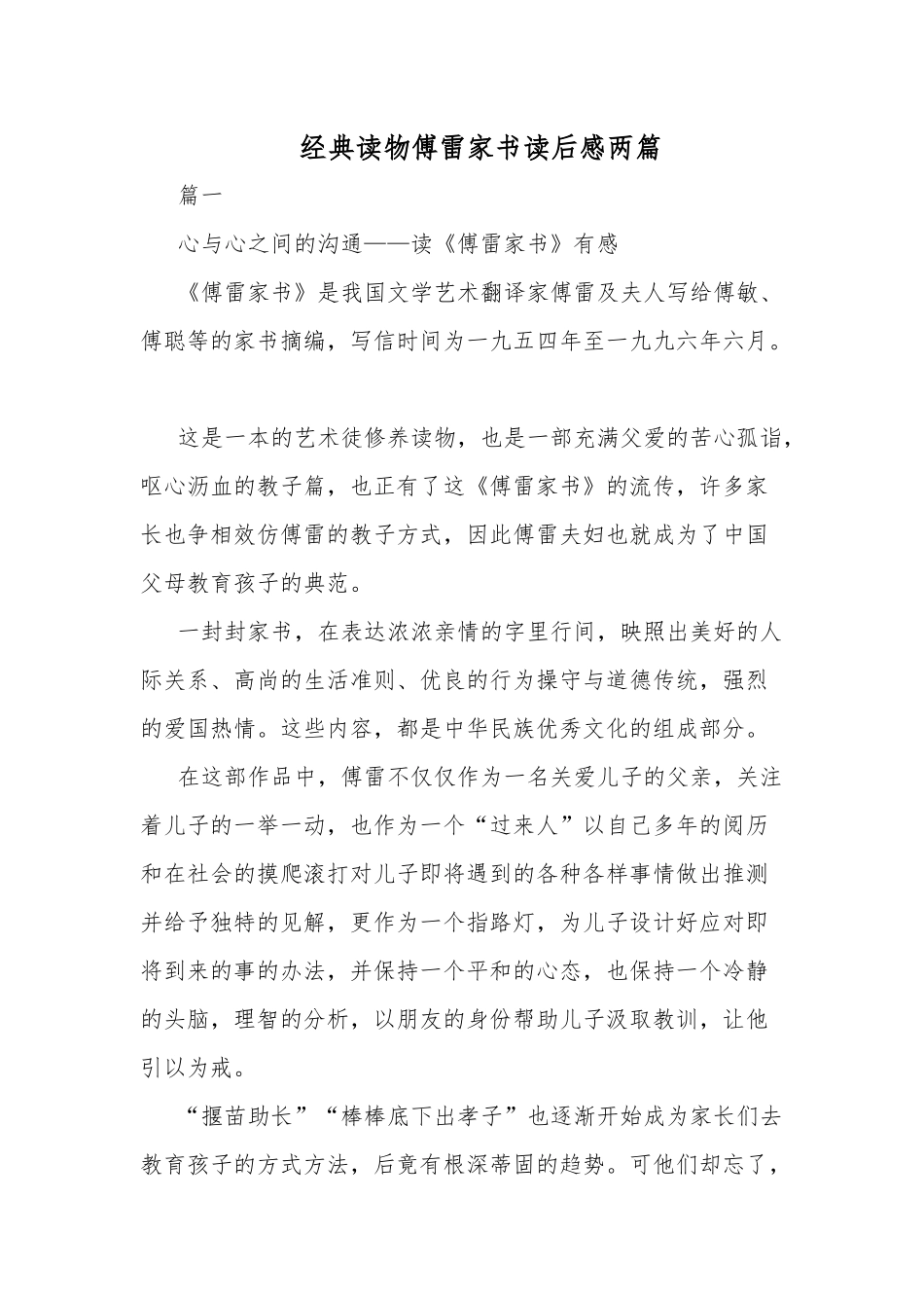 经典读物傅雷家书读后感两篇.docx_第1页