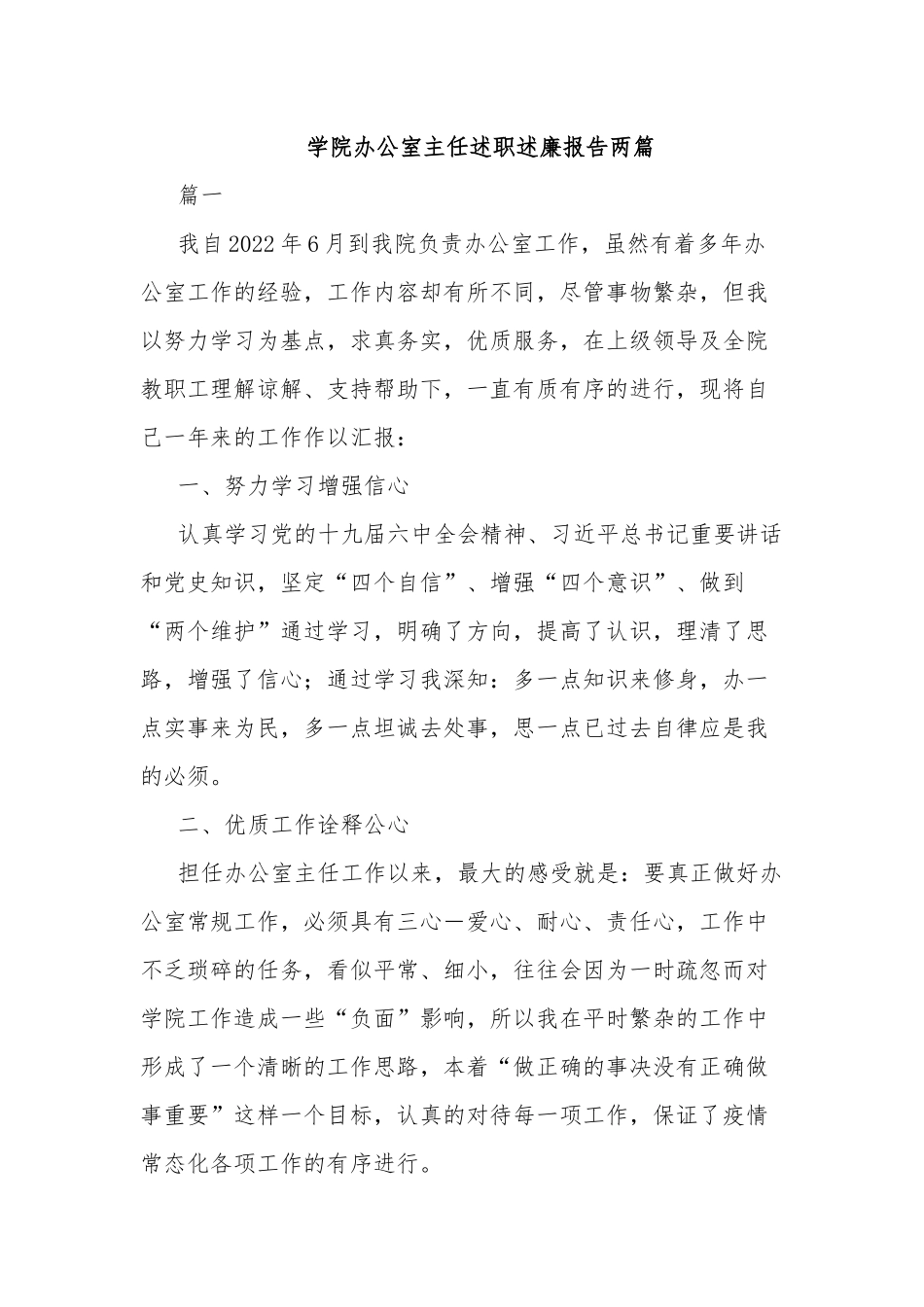 学院办公室主任述职述廉报告两篇.docx_第1页