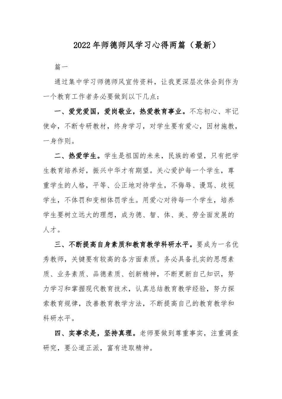 2022年师德师风学习心得两篇（最新）.docx_第1页