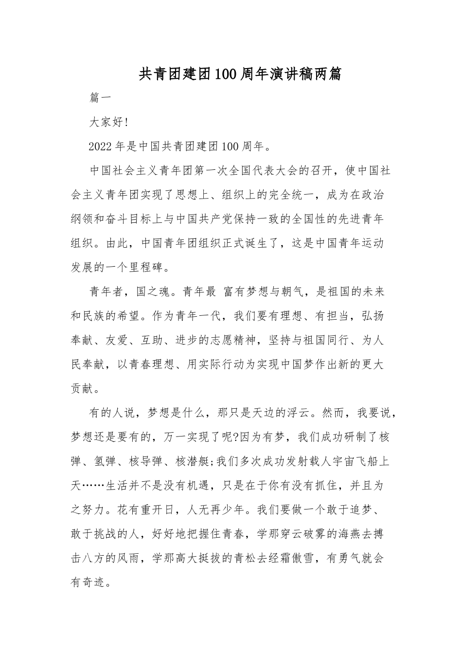 共青团建团100周年演讲稿两篇.docx_第1页