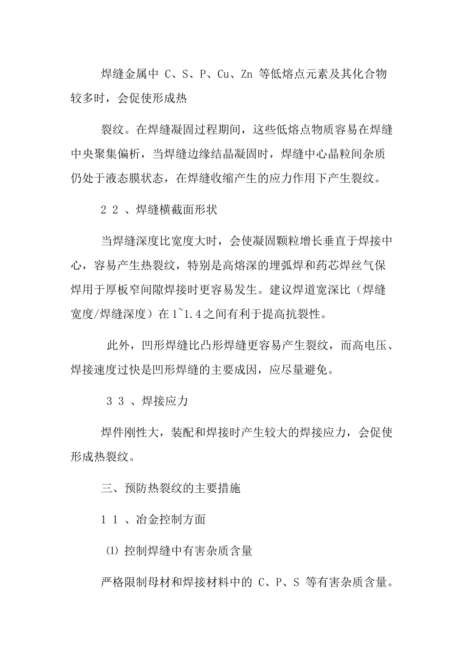热裂纹主要产生原因及预防措施.docx_第2页