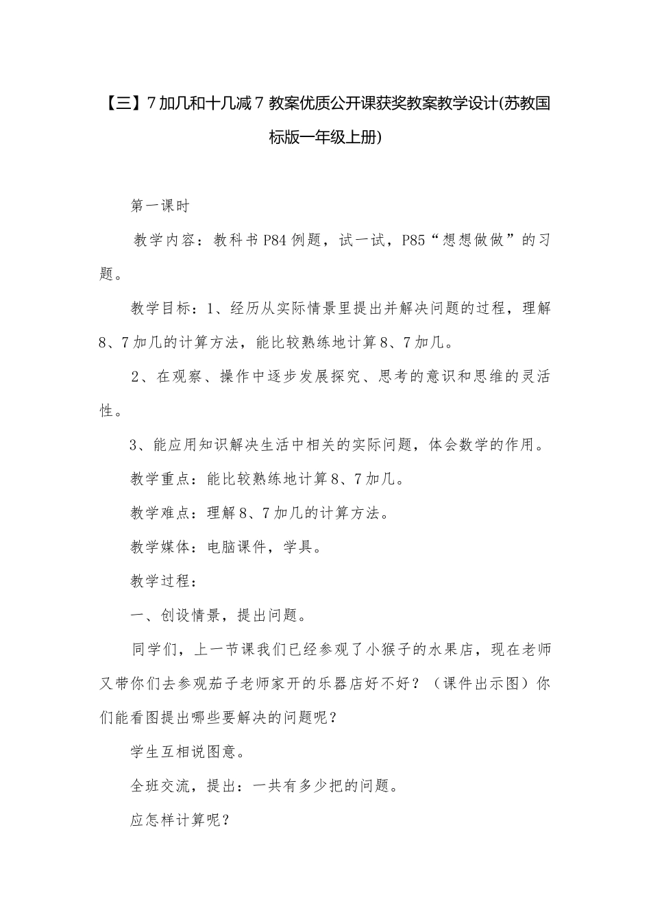 【三】7加几和十几减7 教案优质公开课获奖教案教学设计(苏教国标版一年级上册).docx_第1页