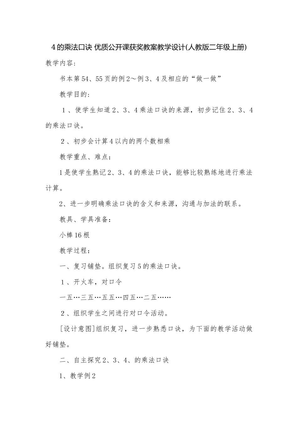 4的乘法口诀 优质公开课获奖教案教学设计(人教版二年级上册).docx_第1页