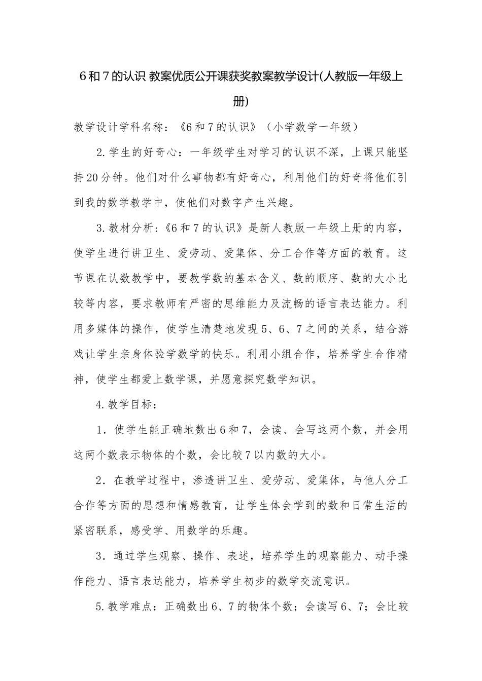 6和7的认识 教案优质公开课获奖教案教学设计(人教版一年级上册).docx_第1页