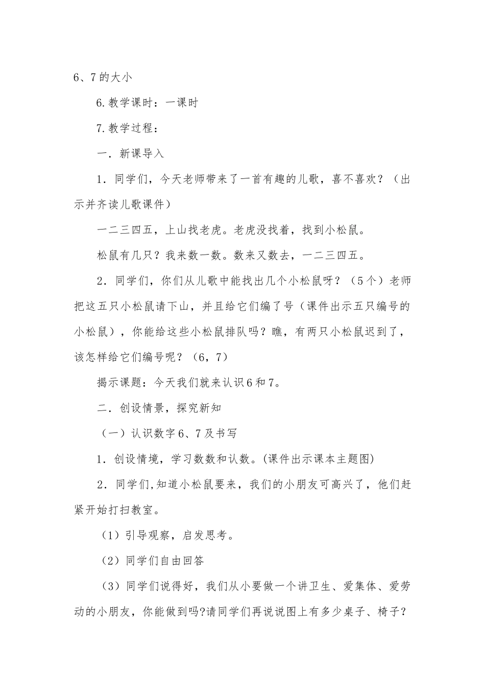 6和7的认识 教案优质公开课获奖教案教学设计(人教版一年级上册).docx_第2页
