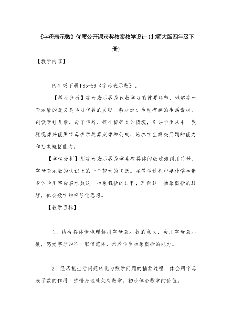 《字母表示数》优质公开课获奖教案教学设计 (北师大版四年级下册).docx_第1页