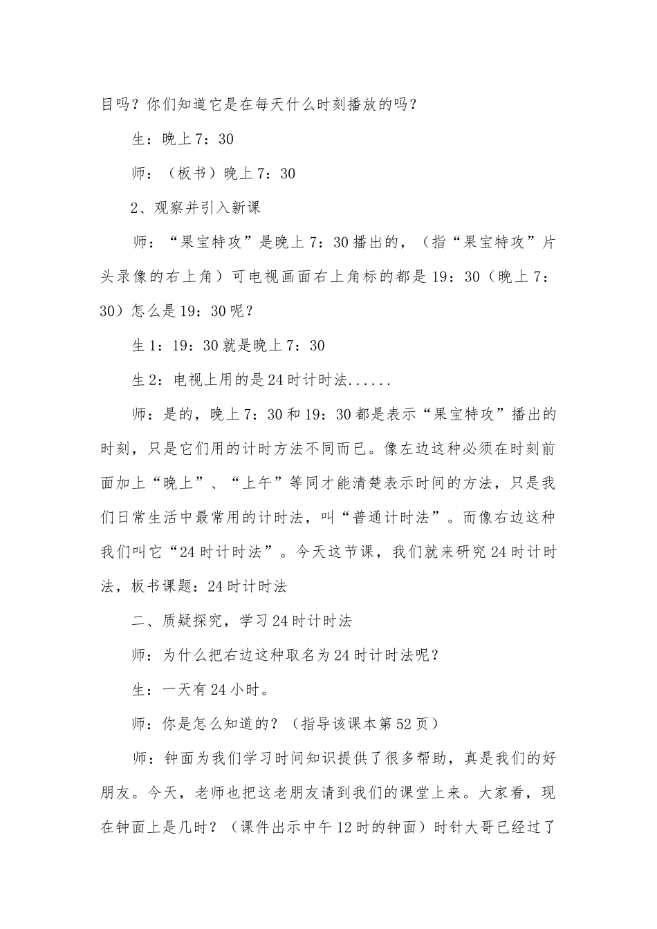 24时计时法案 教案优质公开课获奖教案教学设计(人教版三年级下册).docx_第2页