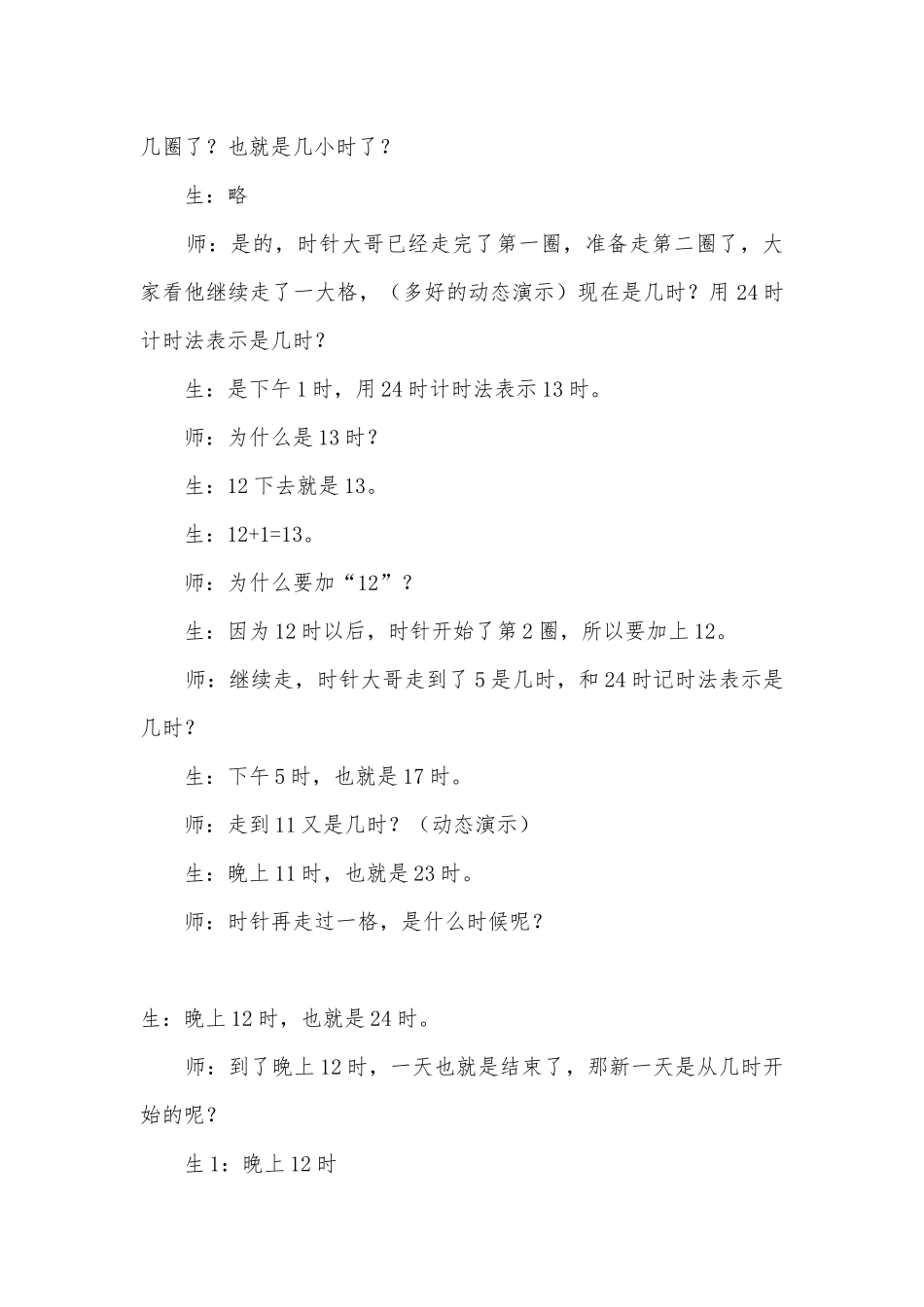 24时计时法案 教案优质公开课获奖教案教学设计(人教版三年级下册).docx_第3页