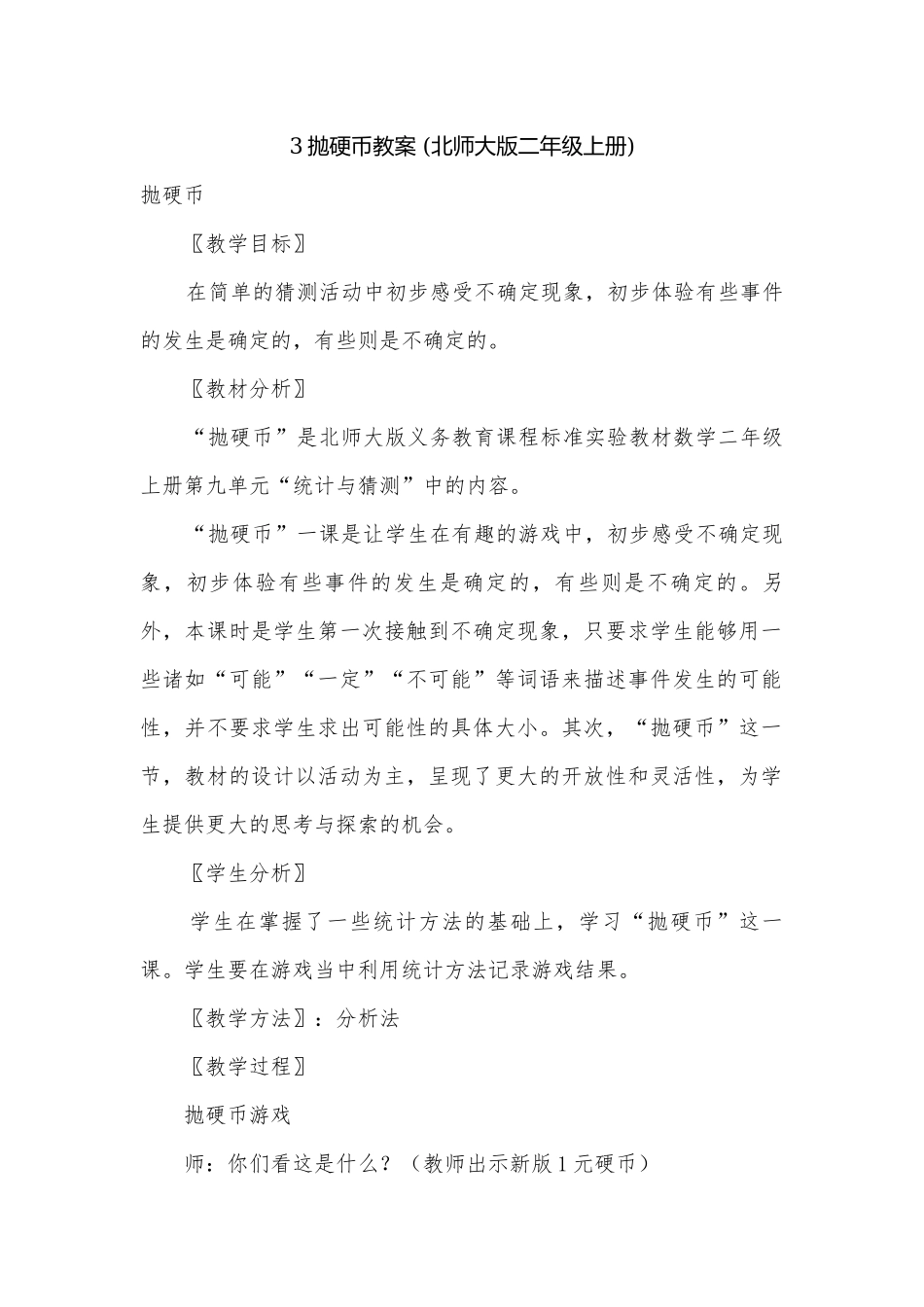 3抛硬币教案 (北师大版二年级上册).docx_第1页