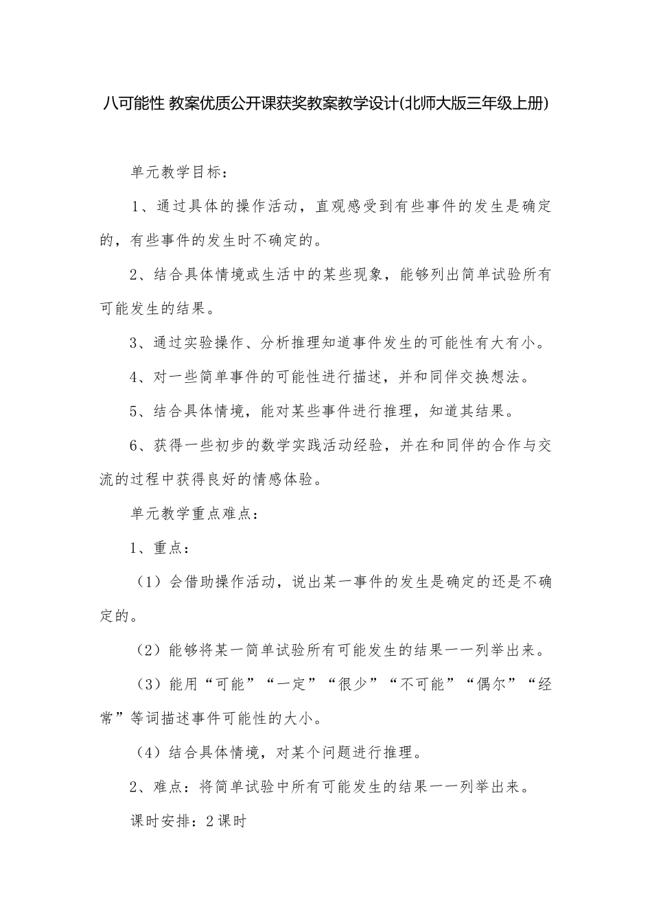 八可能性 教案优质公开课获奖教案教学设计(北师大版三年级上册).docx_第1页