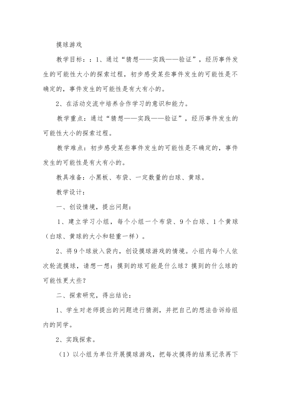 八可能性 教案优质公开课获奖教案教学设计(北师大版三年级上册).docx_第2页