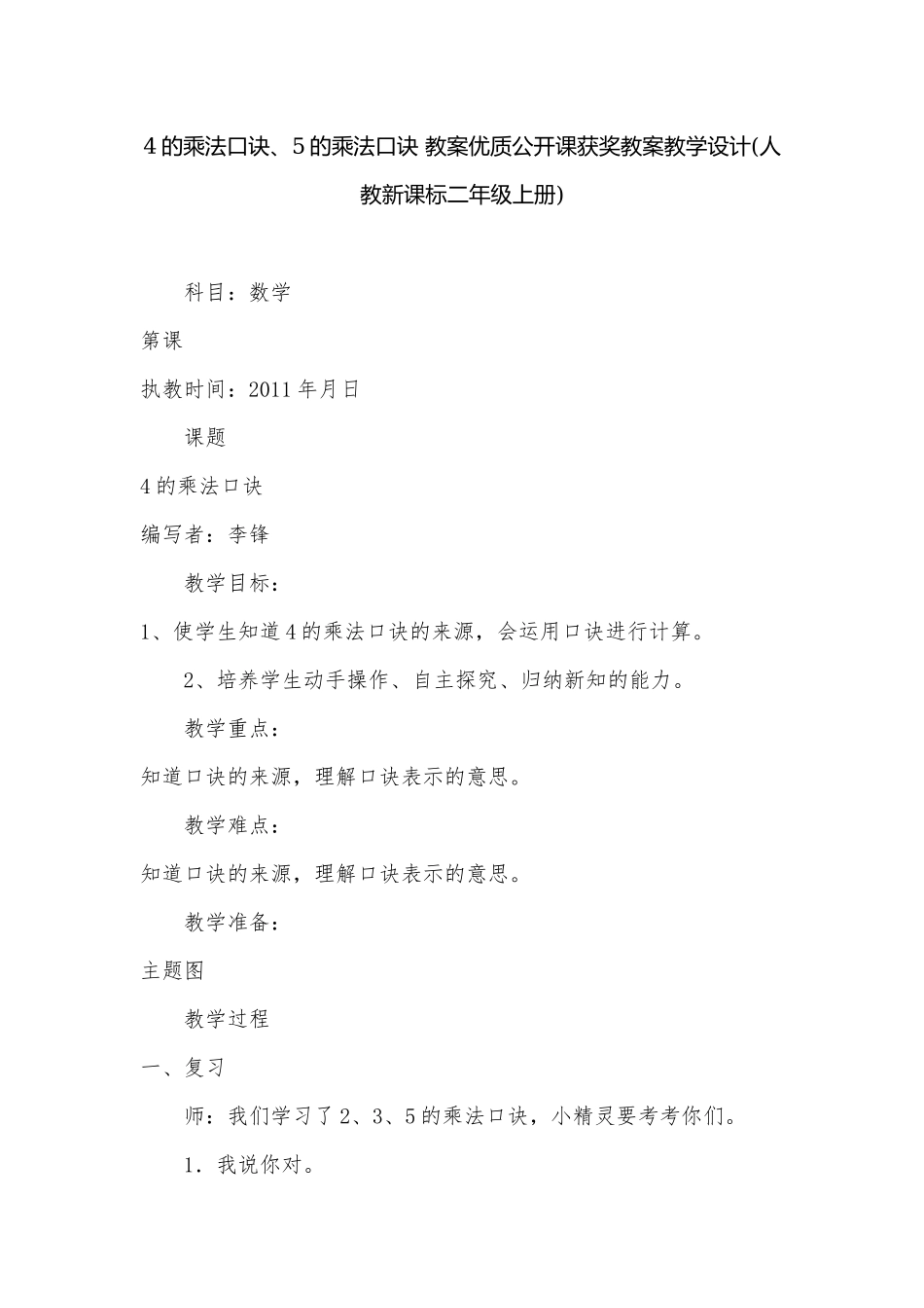 4的乘法口诀、5的乘法口诀 教案优质公开课获奖教案教学设计(人教新课标二年级上册).docx_第1页