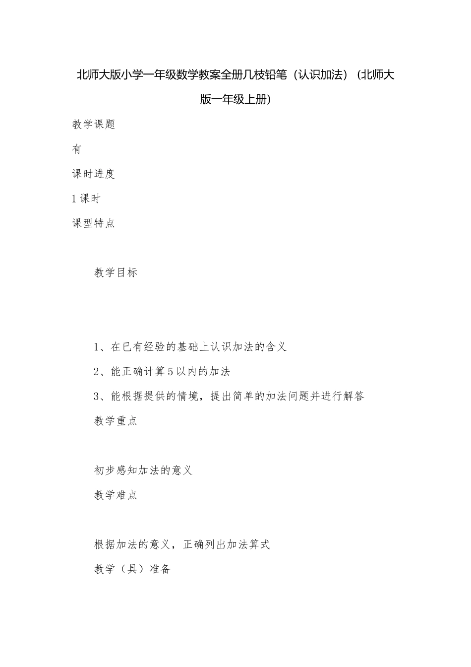 北师大版小学一年级数学教案全册几枝铅笔（认识加法） (北师大版一年级上册).docx_第1页