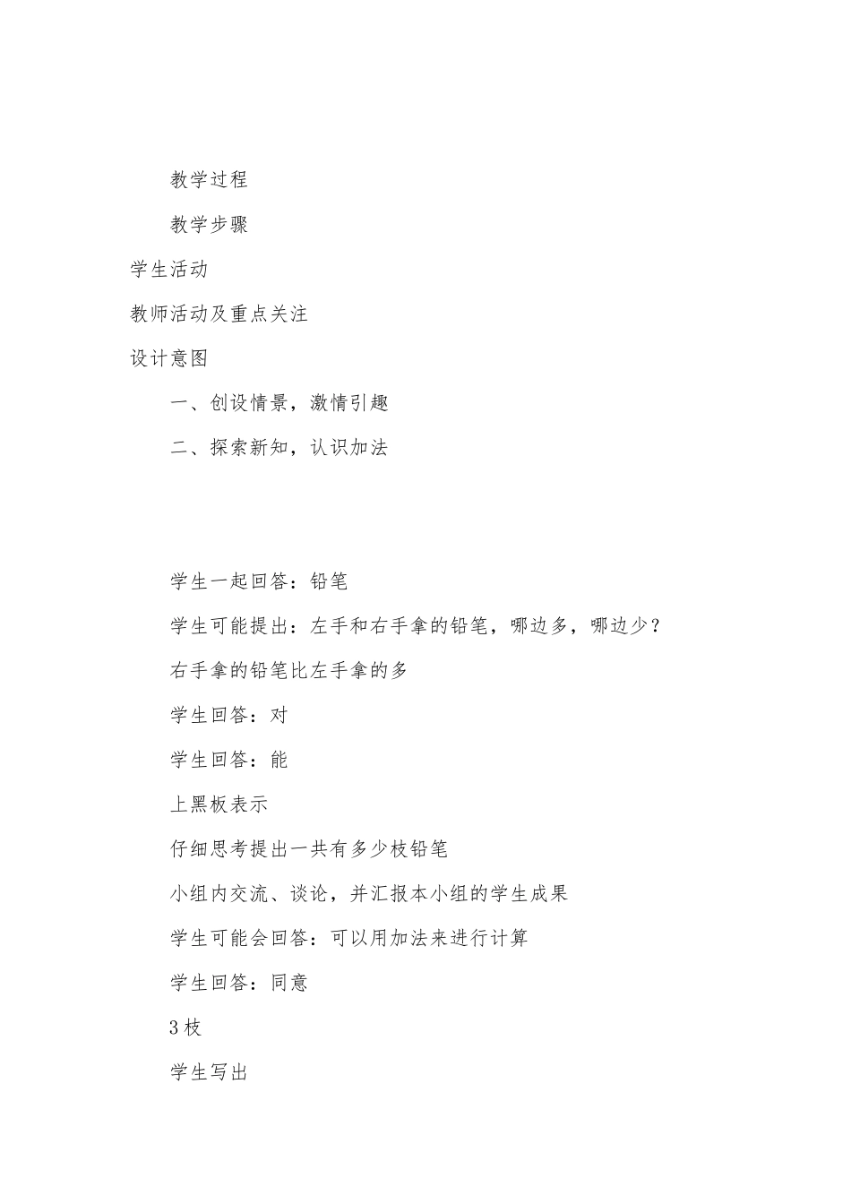 北师大版小学一年级数学教案全册几枝铅笔（认识加法） (北师大版一年级上册).docx_第2页