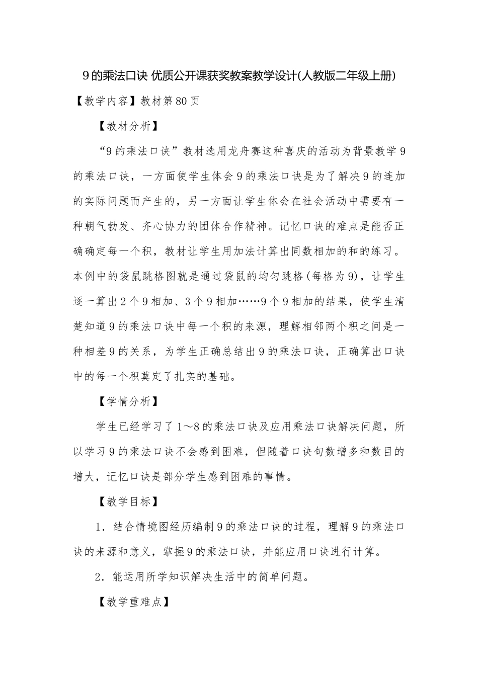 9的乘法口诀 优质公开课获奖教案教学设计(人教版二年级上册)_1.docx_第1页