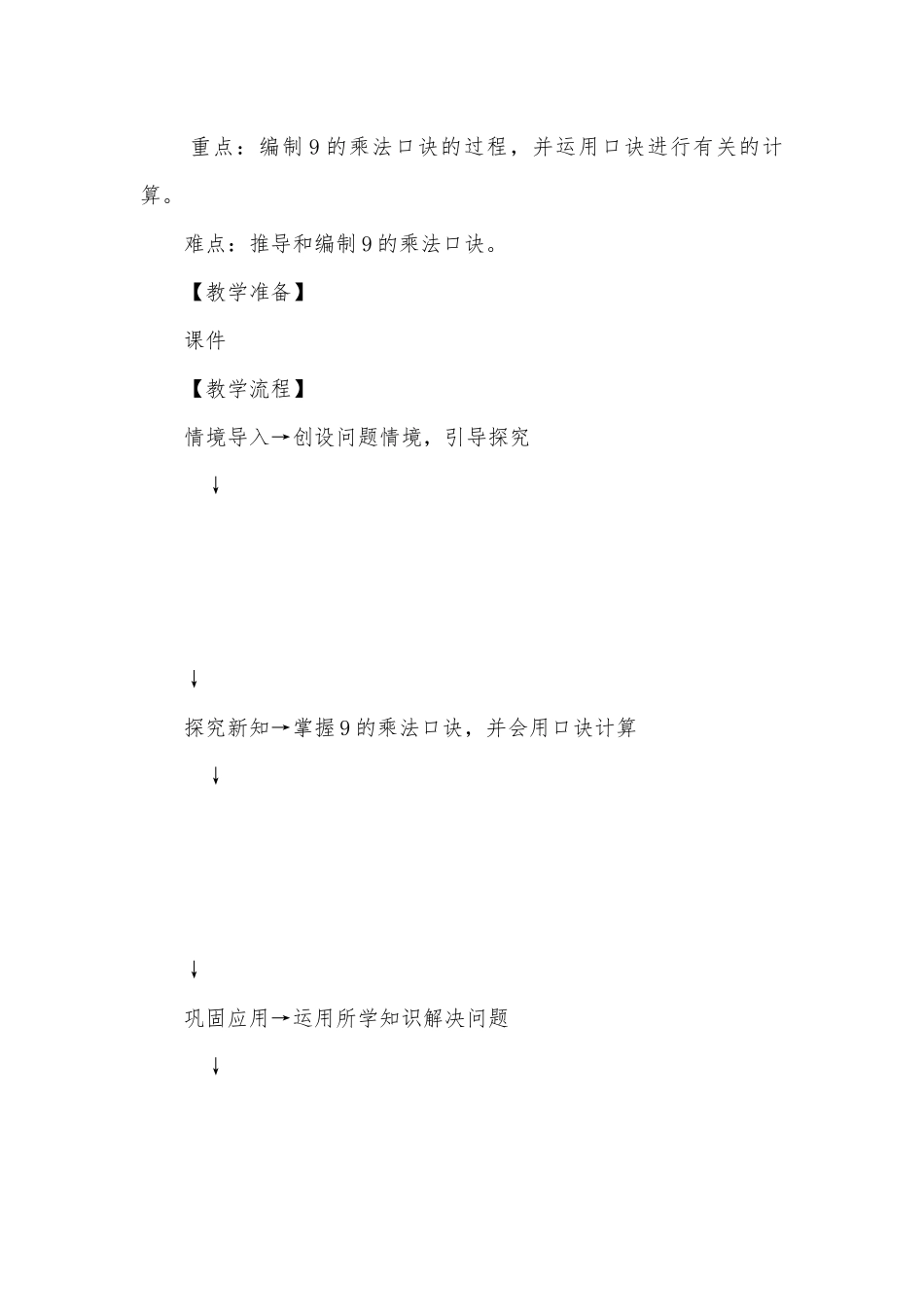 9的乘法口诀 优质公开课获奖教案教学设计(人教版二年级上册)_1.docx_第2页