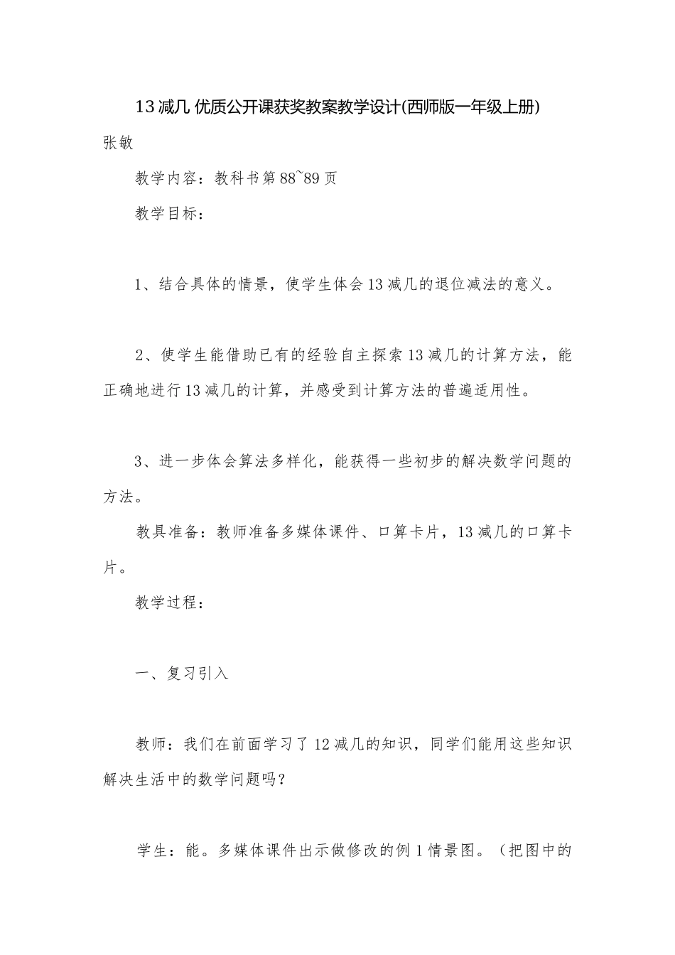 13减几 优质公开课获奖教案教学设计(西师版一年级上册).docx_第1页