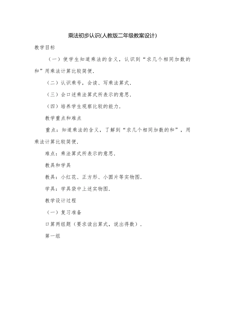 乘法初步认识(人教版二年级教案设计).docx_第1页