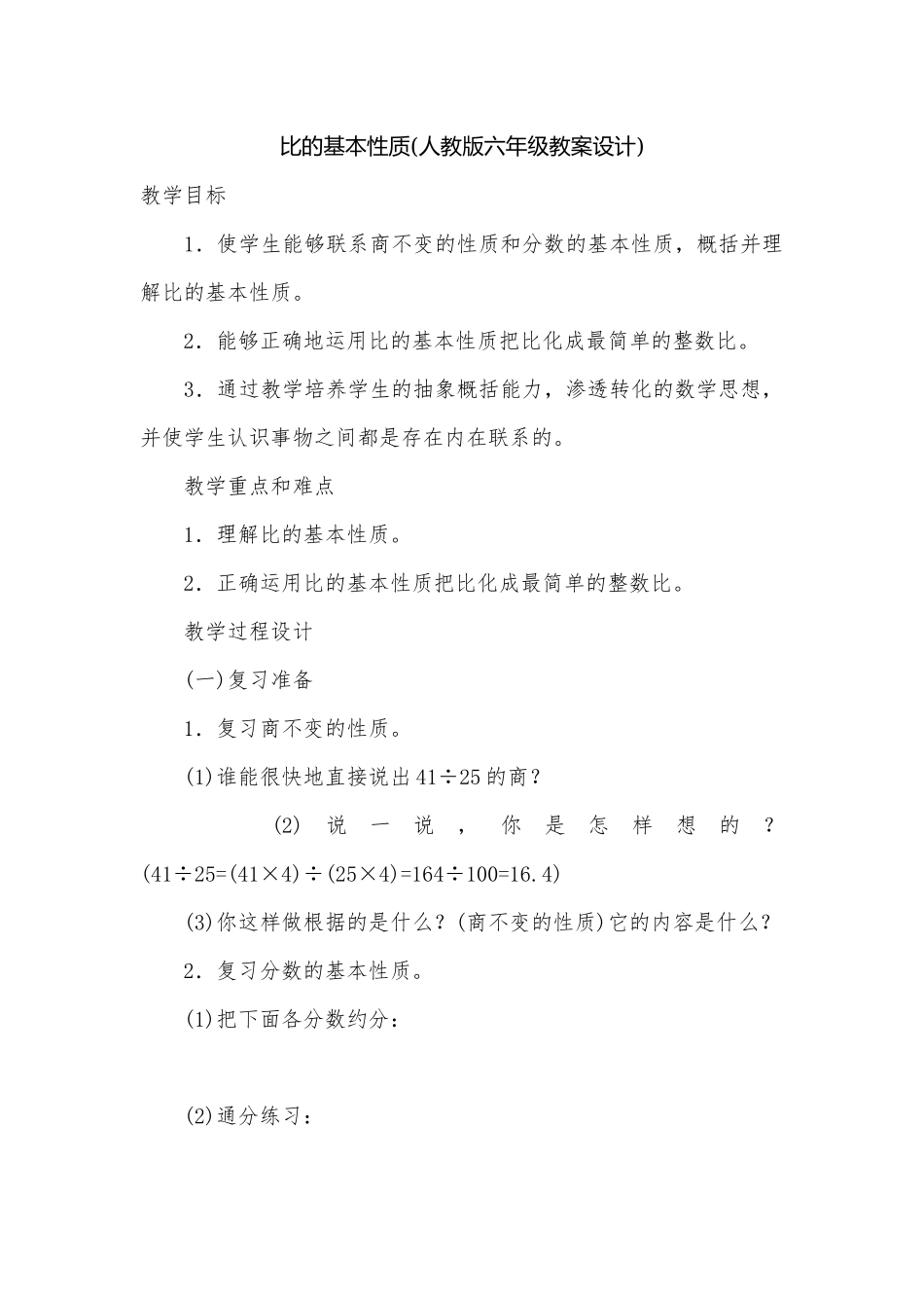 比的基本性质(人教版六年级教案设计).docx_第1页
