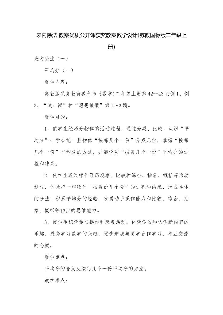 表内除法 教案优质公开课获奖教案教学设计(苏教国标版二年级上册).docx_第1页