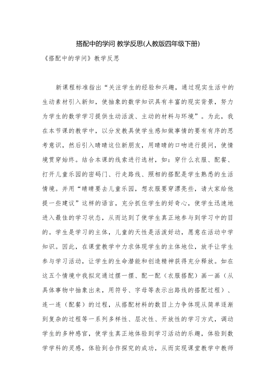 搭配中的学问 教学反思(人教版四年级下册).docx_第1页