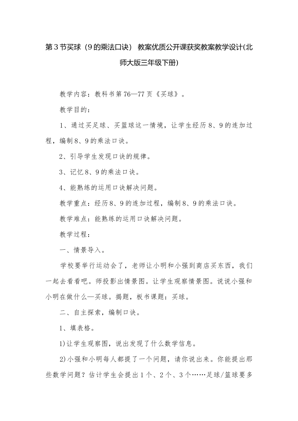 第3节买球（9的乘法口诀） 教案优质公开课获奖教案教学设计(北师大版三年级下册).docx_第1页