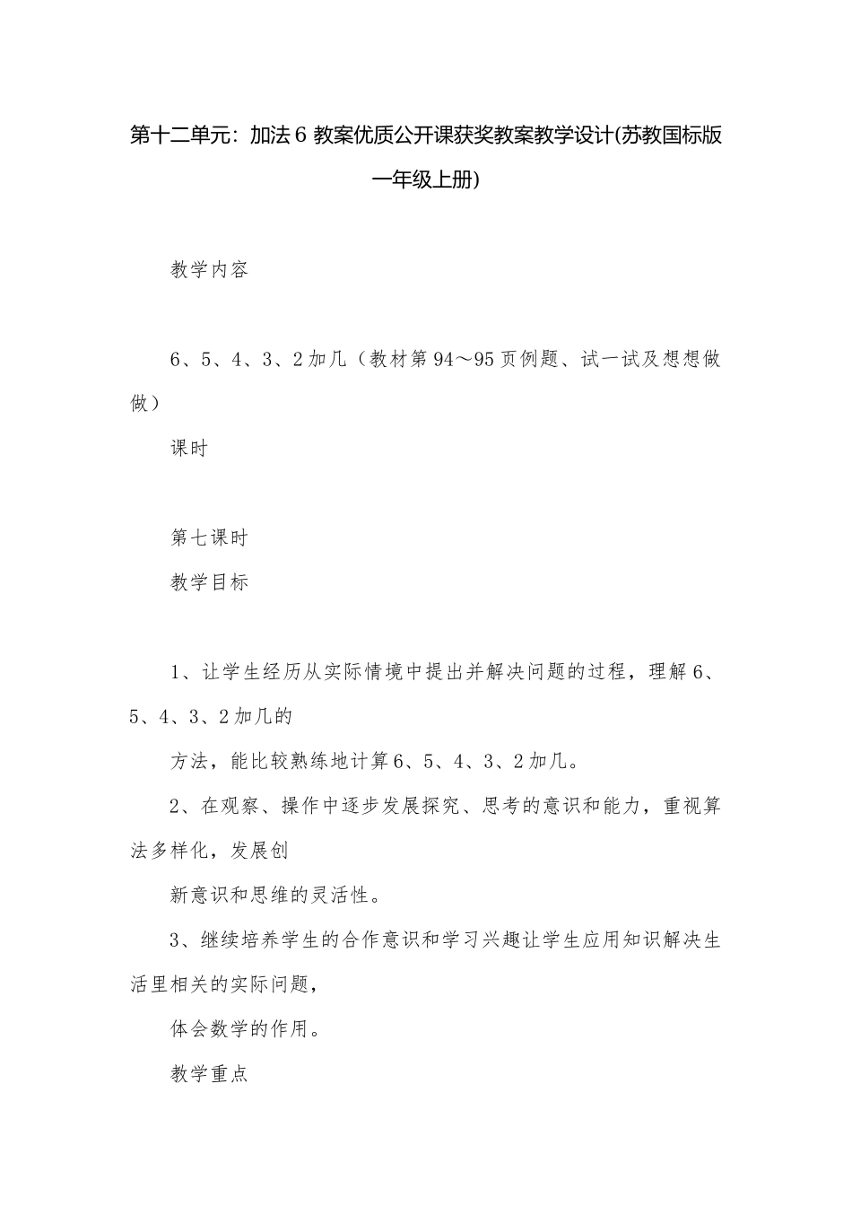 第十二单元：加法6 教案优质公开课获奖教案教学设计(苏教国标版一年级上册).docx_第1页