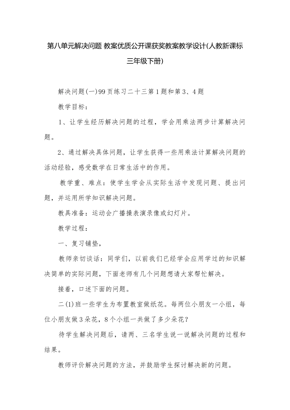 第八单元解决问题 教案优质公开课获奖教案教学设计(人教新课标三年级下册).docx_第1页