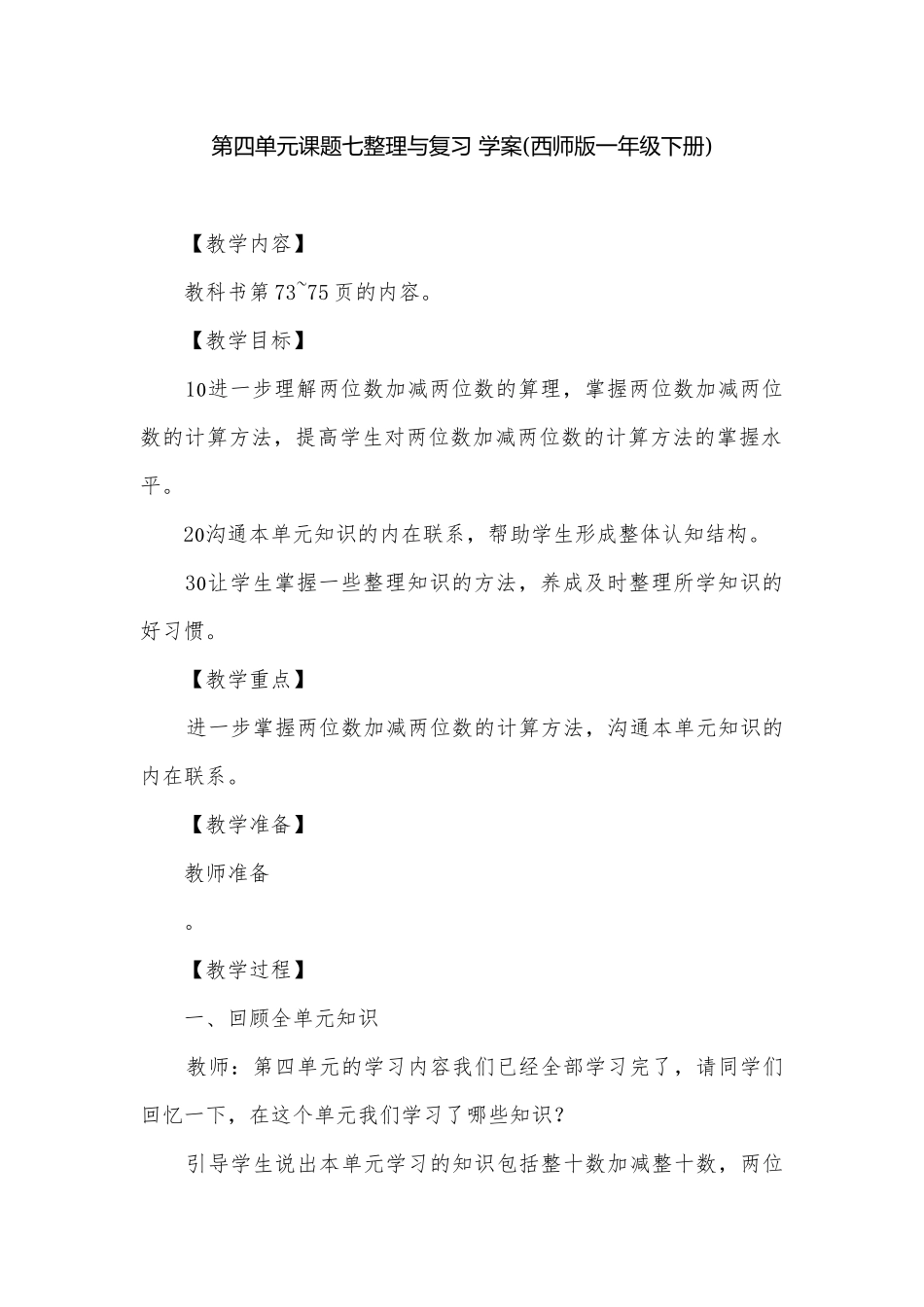 第四单元课题七整理与复习 学案(西师版一年级下册).docx_第1页