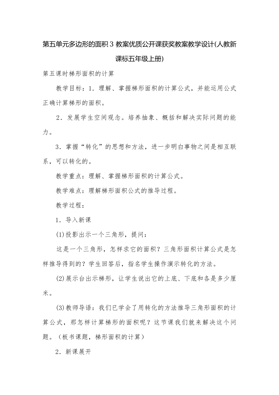 第五单元多边形的面积3 教案优质公开课获奖教案教学设计(人教新课标五年级上册).docx_第1页