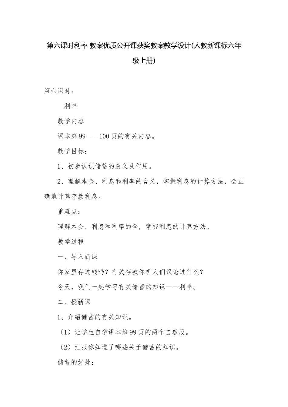 第六课时利率 教案优质公开课获奖教案教学设计(人教新课标六年级上册).docx_第1页