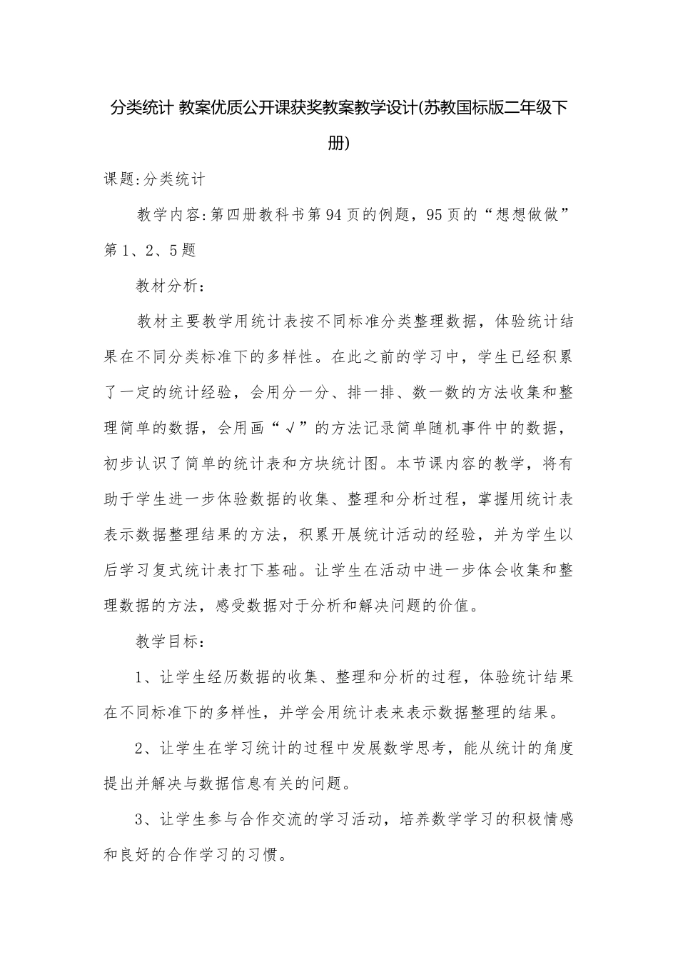 分类统计 教案优质公开课获奖教案教学设计(苏教国标版二年级下册).docx_第1页