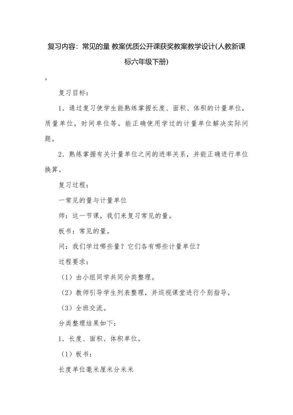 复习内容：常见的量 教案优质公开课获奖教案教学设计(人教新课标六年级下册).docx_第1页