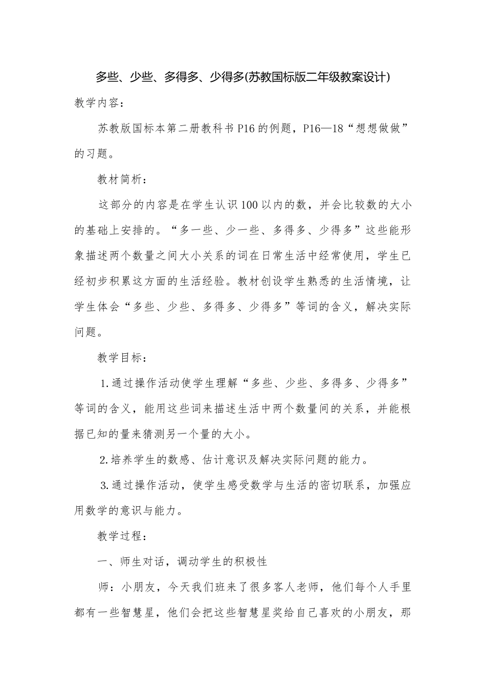 多些、少些、多得多、少得多(苏教国标版二年级教案设计).docx_第1页