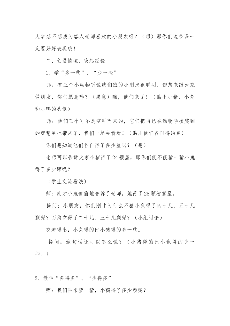 多些、少些、多得多、少得多(苏教国标版二年级教案设计).docx_第2页