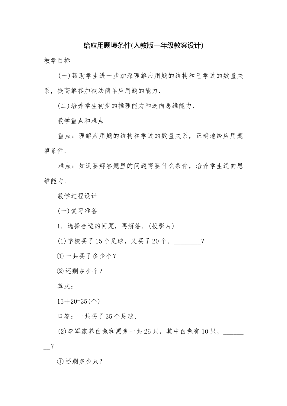 给应用题填条件(人教版一年级教案设计)_1.docx_第1页