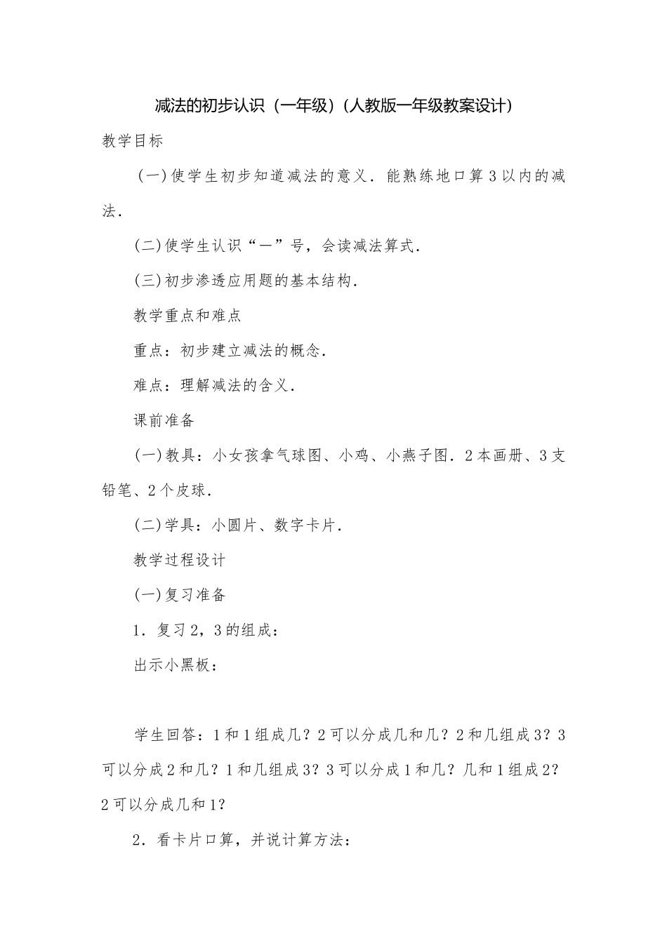 减法的初步认识（一年级）(人教版一年级教案设计).docx_第1页