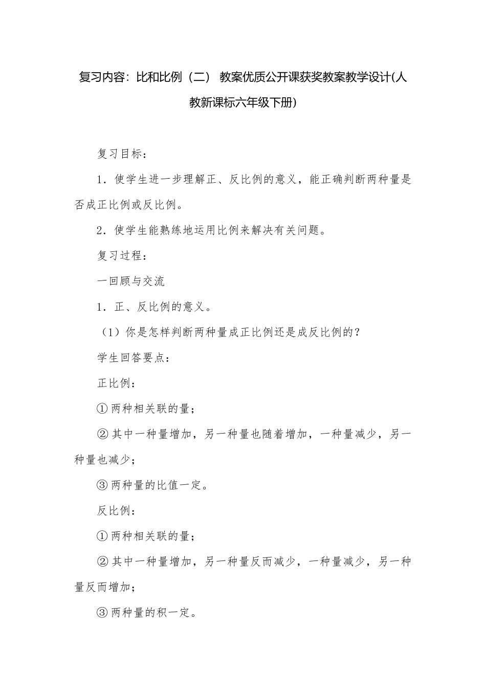 复习内容：比和比例（二） 教案优质公开课获奖教案教学设计(人教新课标六年级下册).docx_第1页