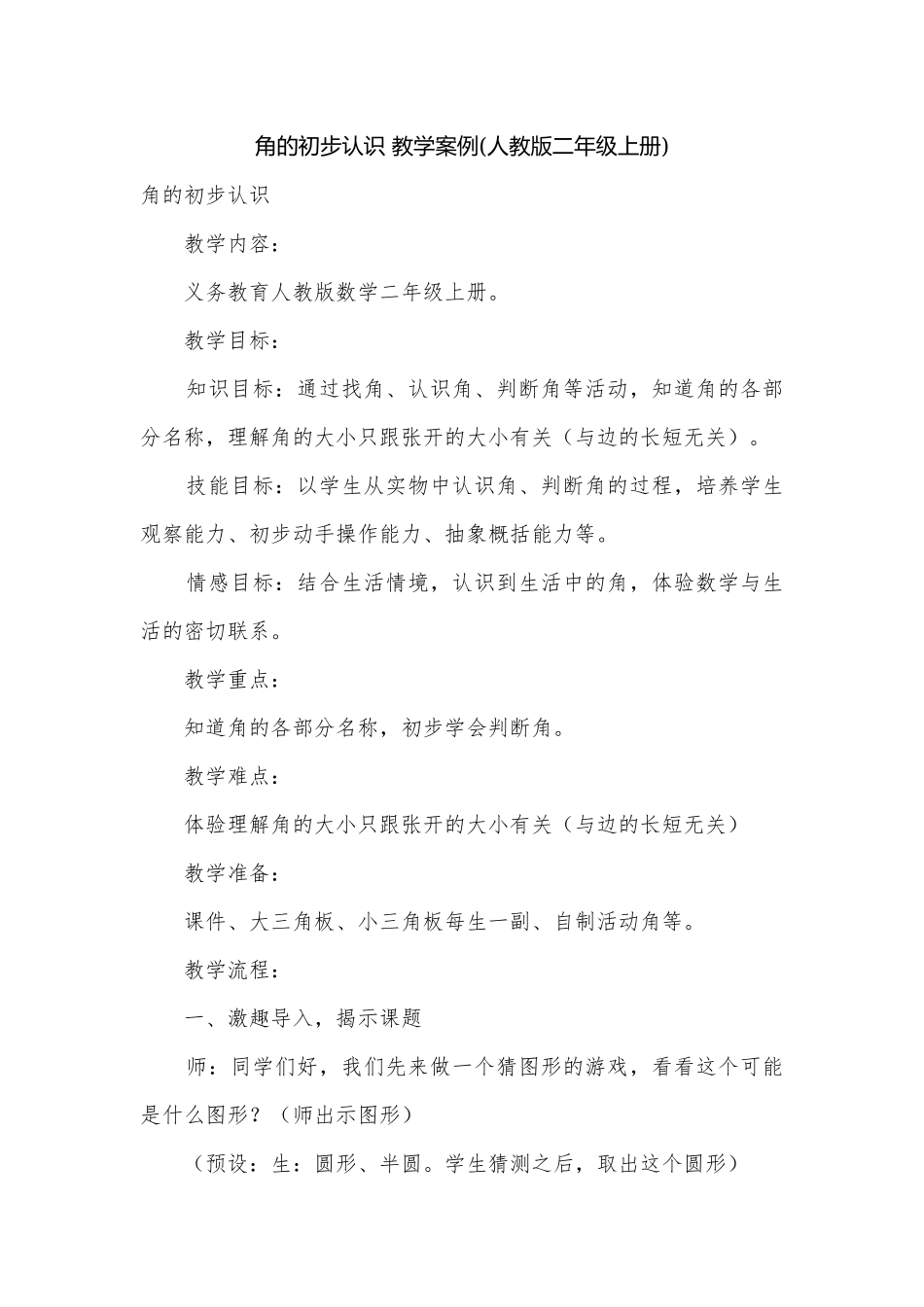角的初步认识 教学案例(人教版二年级上册)_1.docx_第1页