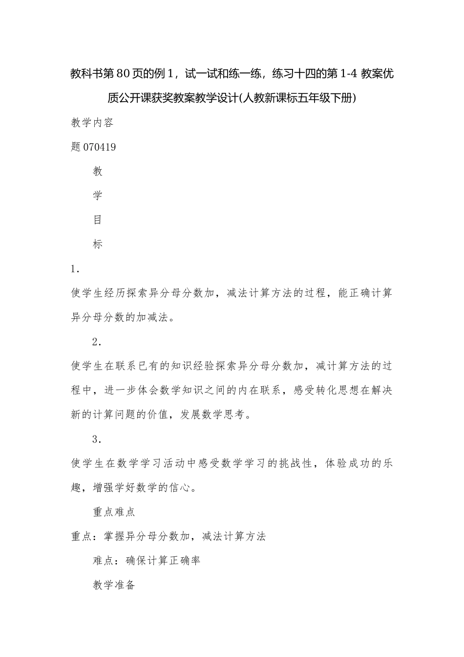 教科书第80页的例1试一试和练一练练习十四的第1-4 教案优质公开课获奖教案教学设计(人教新课标五年级下册).docx_第1页
