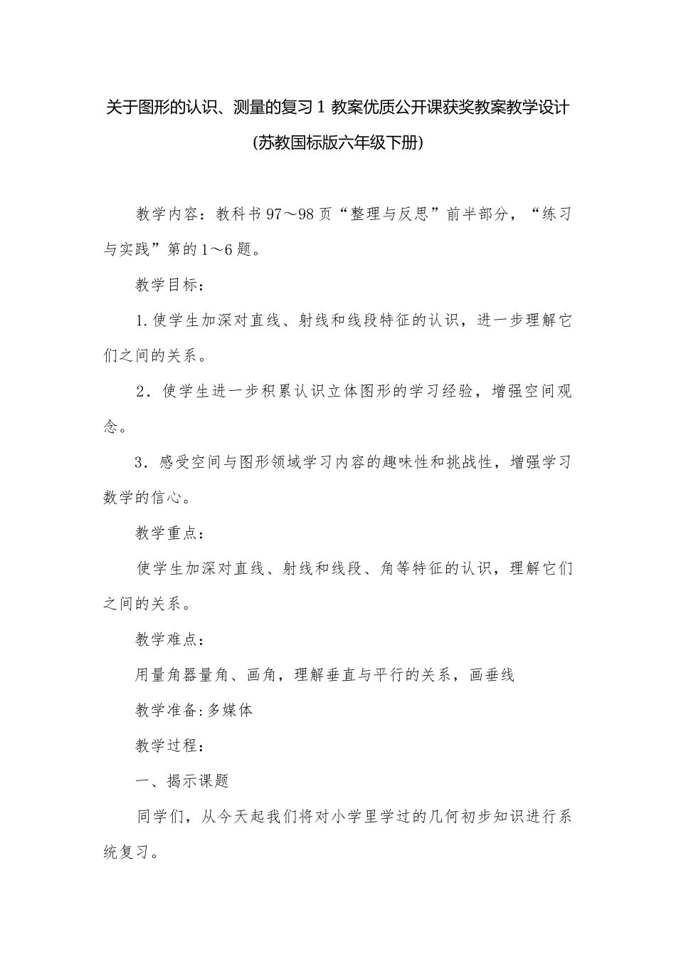 关于图形的认识、测量的复习1 教案优质公开课获奖教案教学设计(苏教国标版六年级下册).docx_第1页