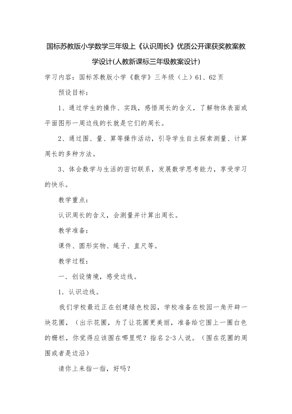 国标苏教版小学数学三年级上《认识周长》优质公开课获奖教案教学设计(人教新课标三年级教案设计).docx_第1页