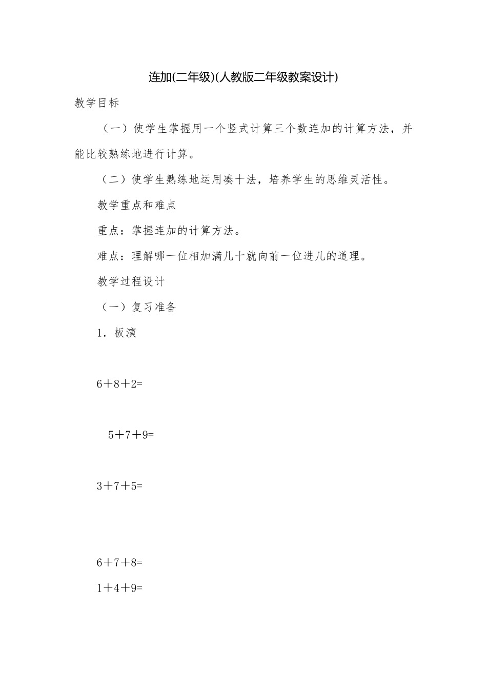 连加(二年级)(人教版二年级教案设计).docx_第1页