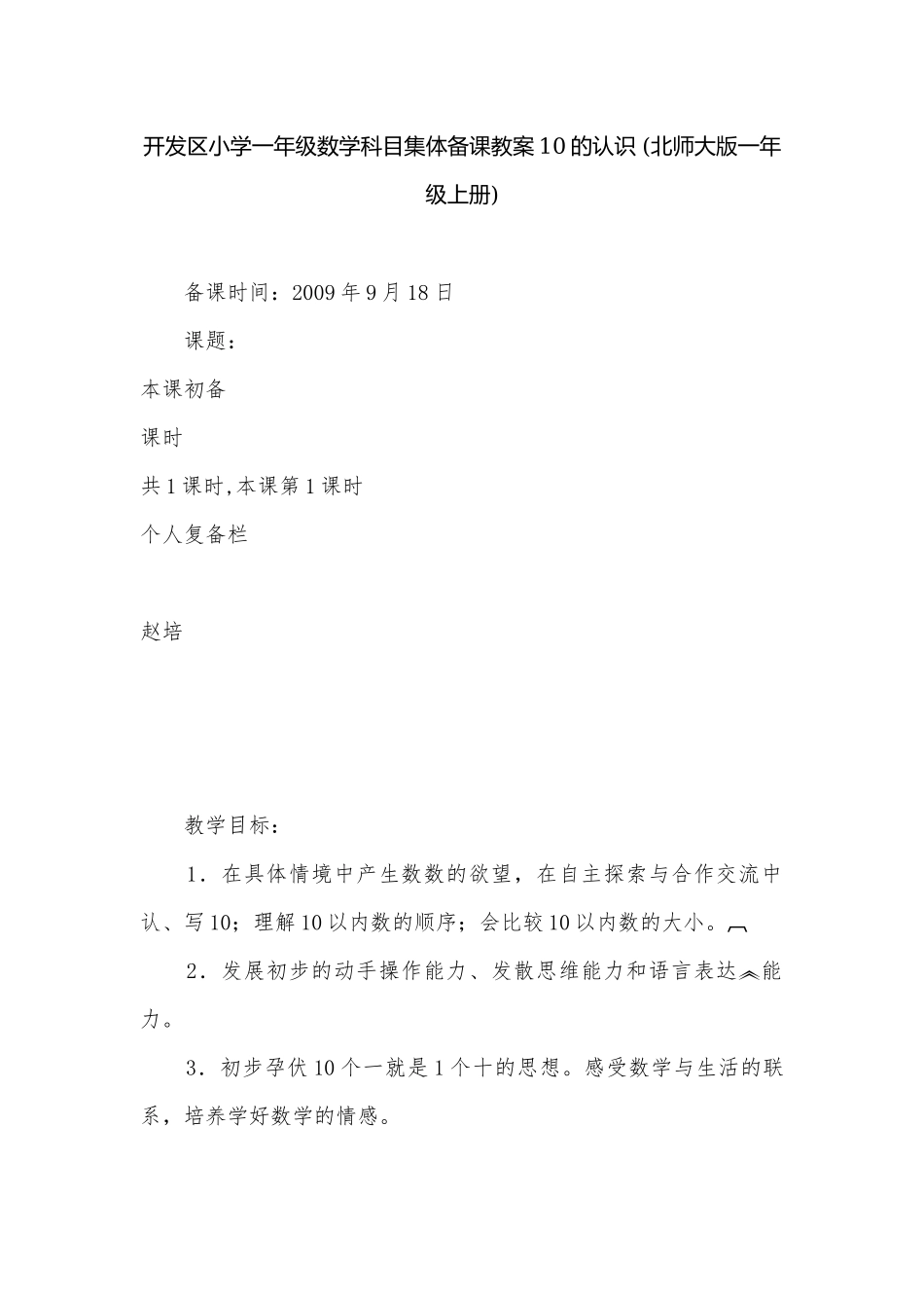 开发区小学一年级数学科目集体备课教案10的认识 (北师大版一年级上册).docx_第1页